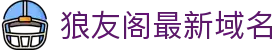 狼友阁最新域名 - 狼友阁域名